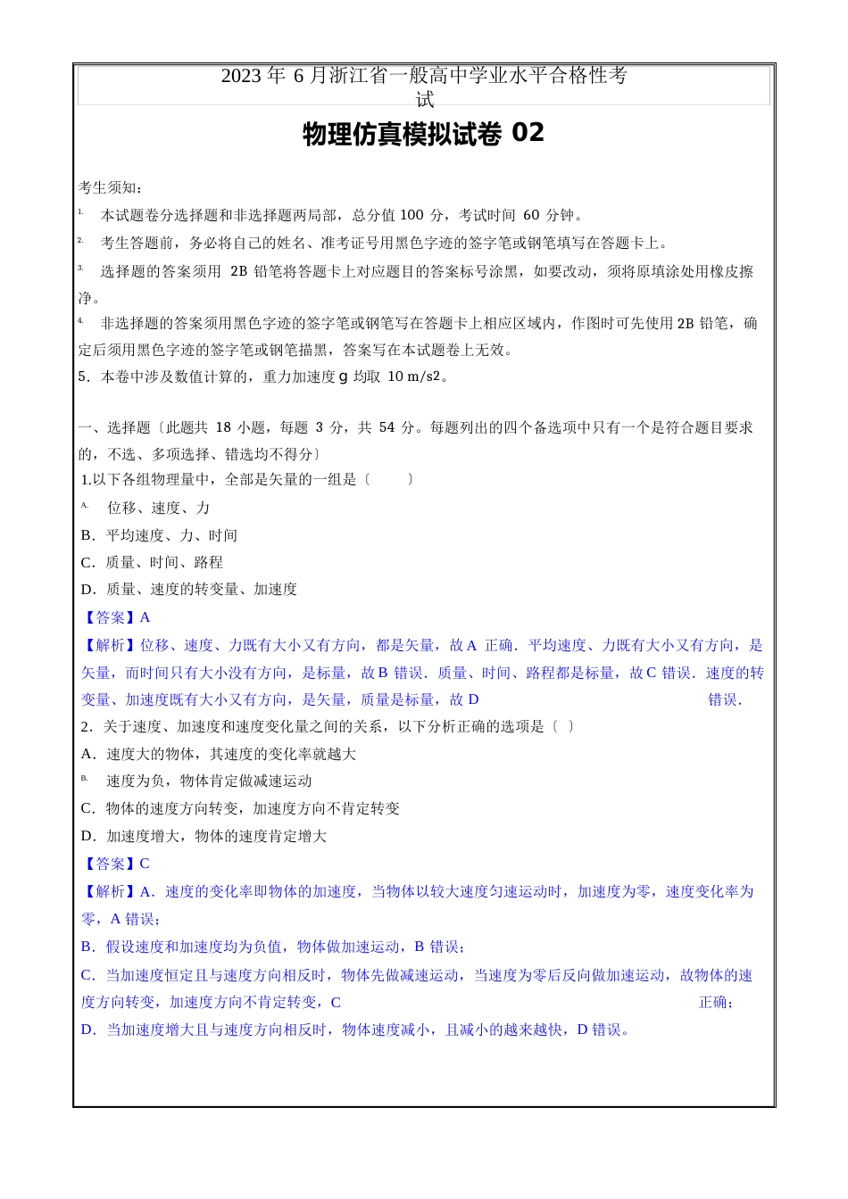 2023年6月浙江省普通高中学业水平考试物理仿真模拟试卷_第1页