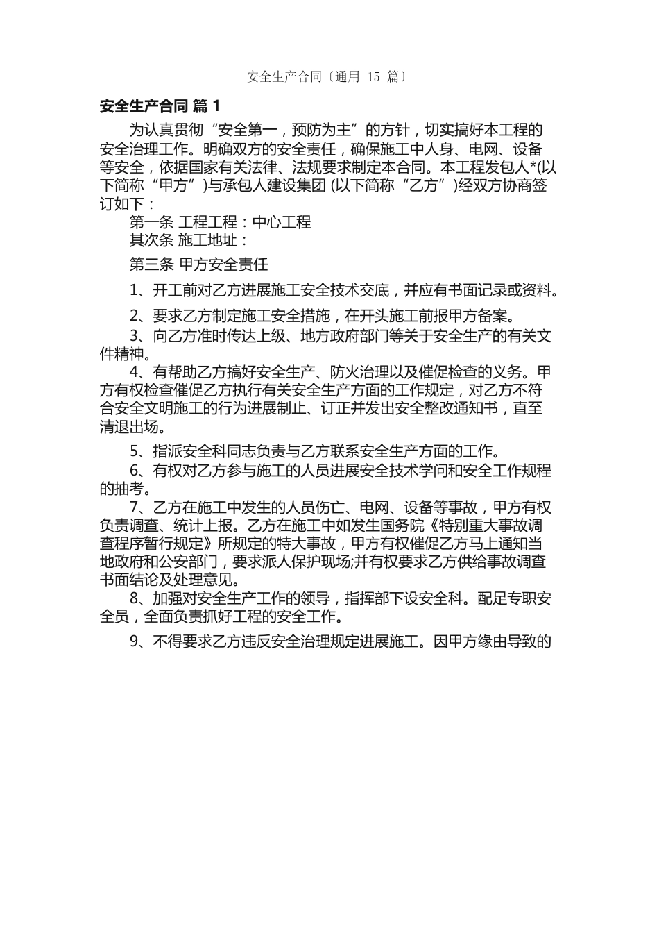 安全生产合同（15篇）_第1页