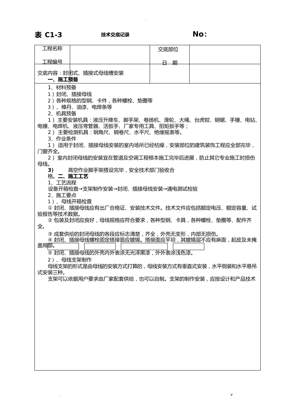 母线安装技术交底大全_第1页