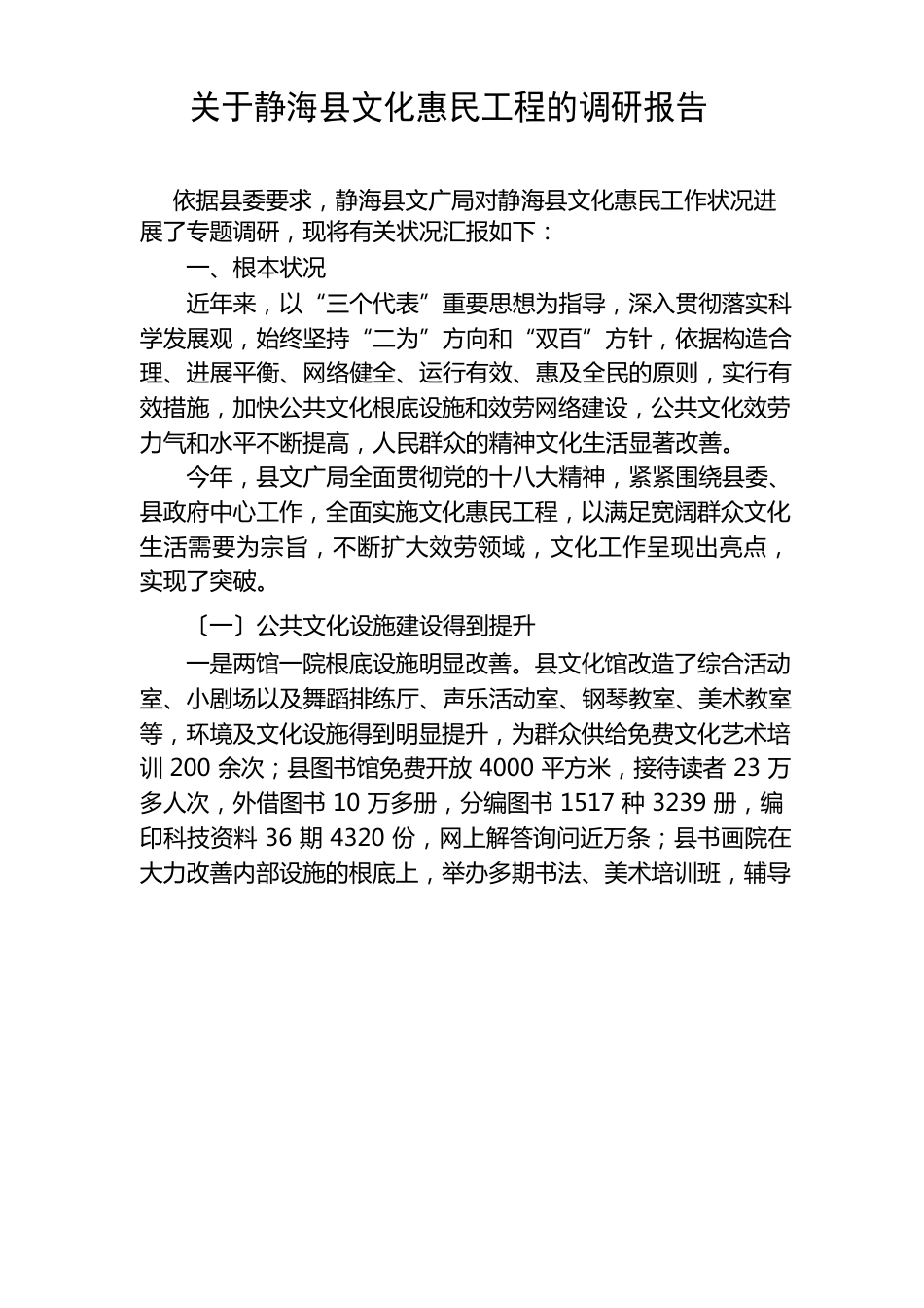 文化惠民项目调研报告_第1页