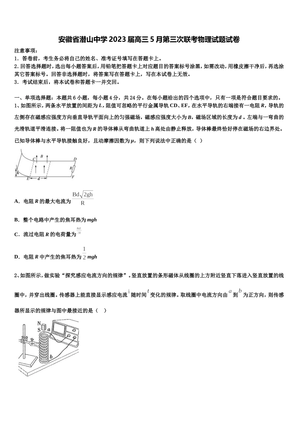 安徽省潜山中学2023届高三5月第三次联考物理试题试卷_第1页