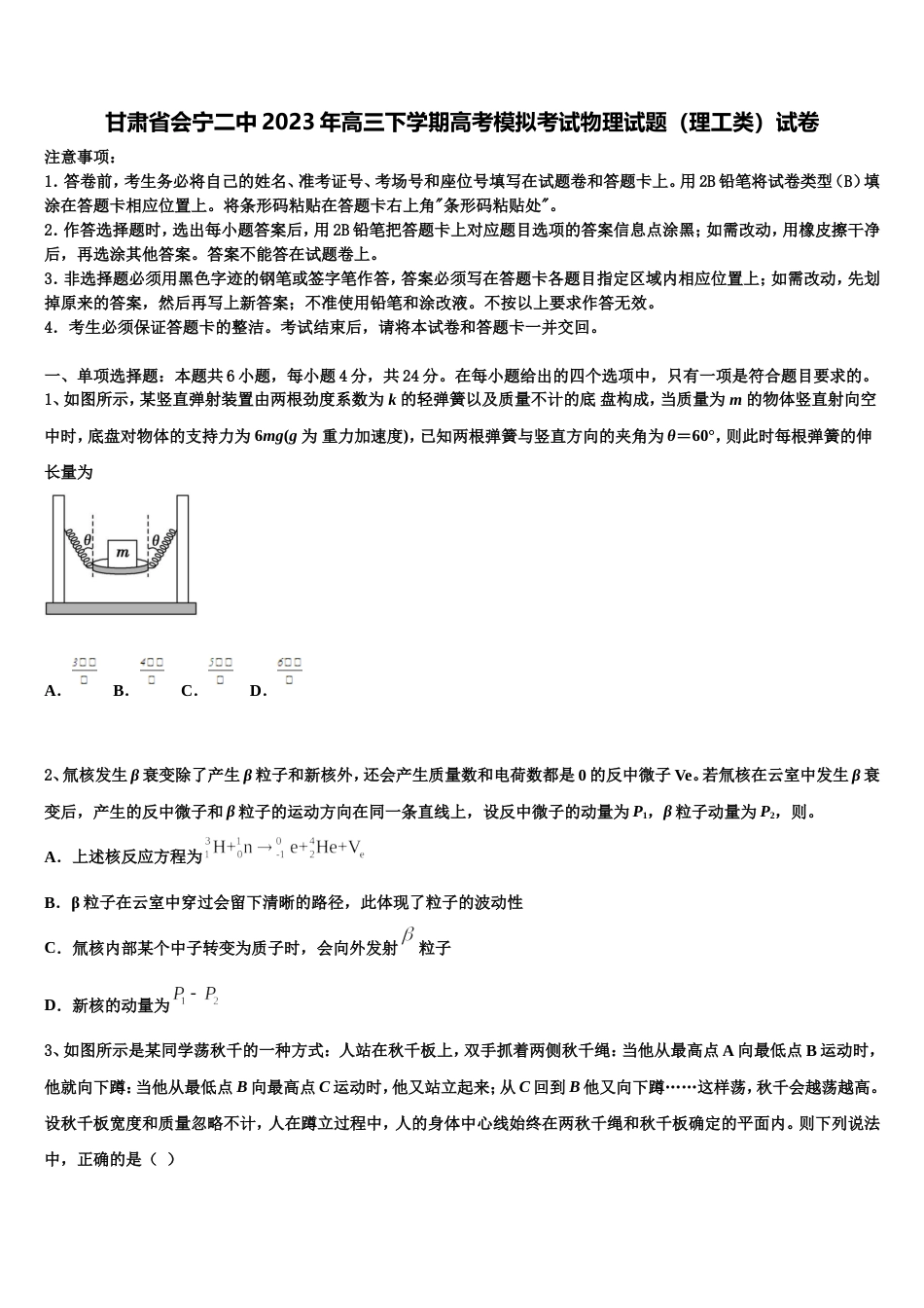 甘肃省会宁二中2023年高三下学期高考模拟考试物理试题（理工类）试卷_第1页