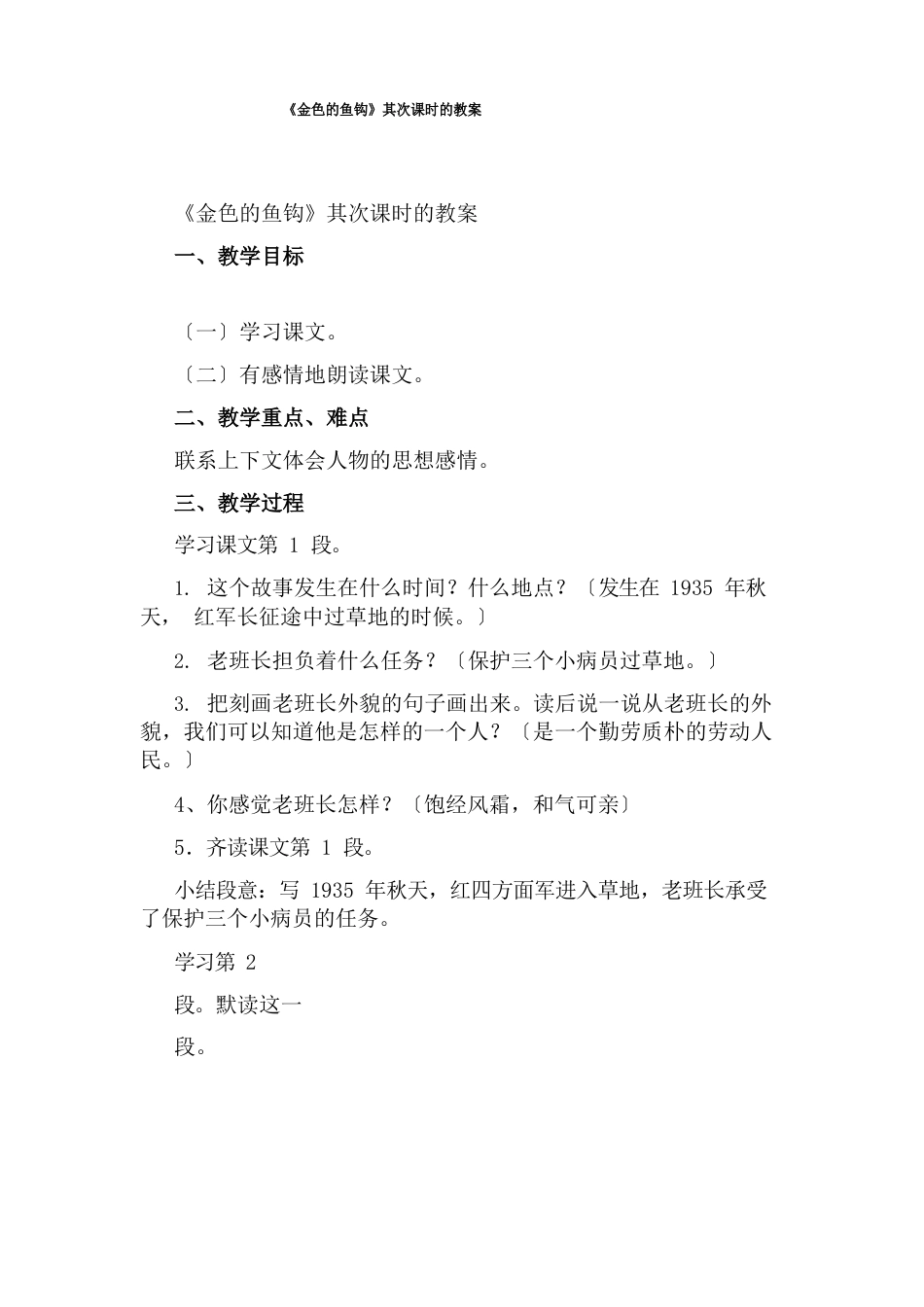 《金色的鱼钩》第二课时的教案_第1页