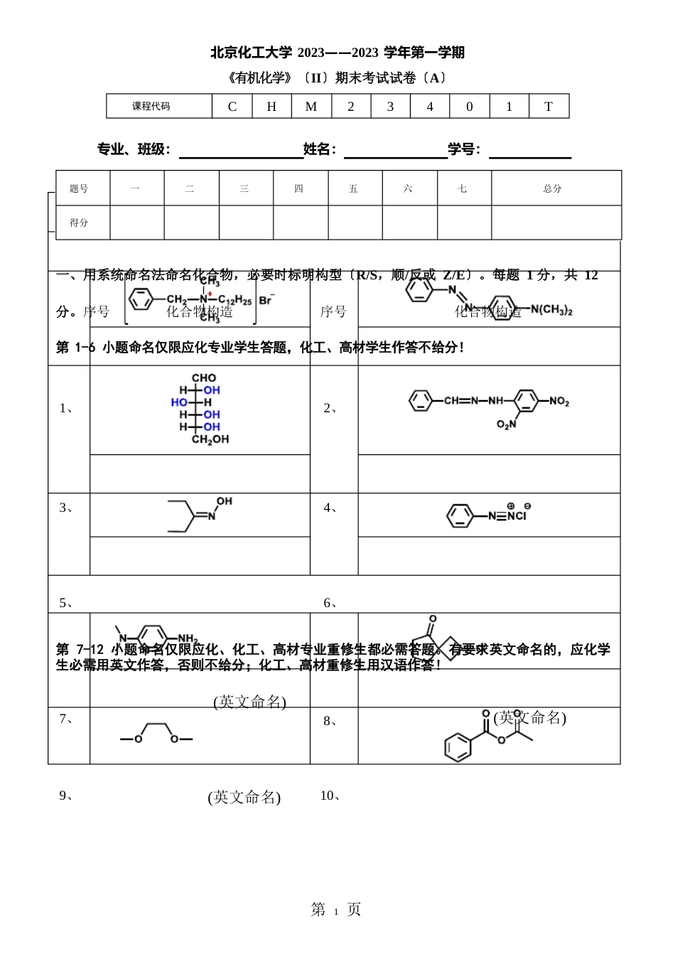 北京化工大学2023年——2023学年第一学期《有机化学》(II)期末考试试卷_第1页