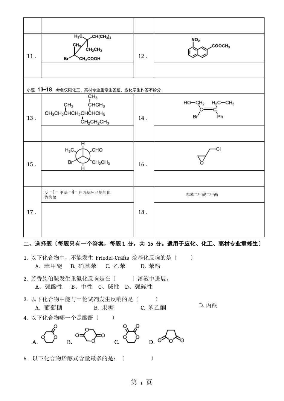 北京化工大学2023年——2023学年第一学期《有机化学》(II)期末考试试卷_第2页