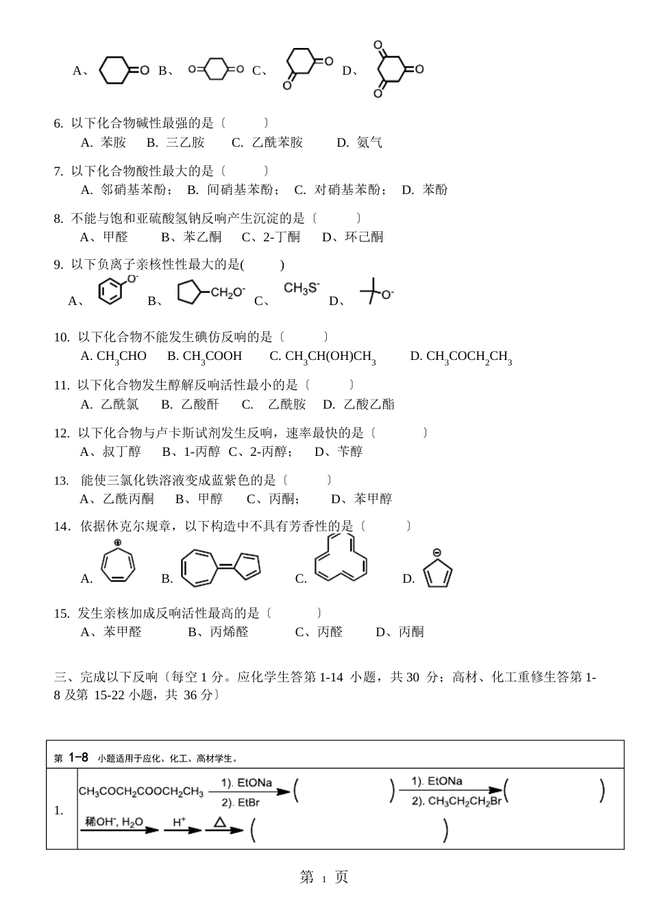 北京化工大学2023年——2023学年第一学期《有机化学》(II)期末考试试卷_第3页