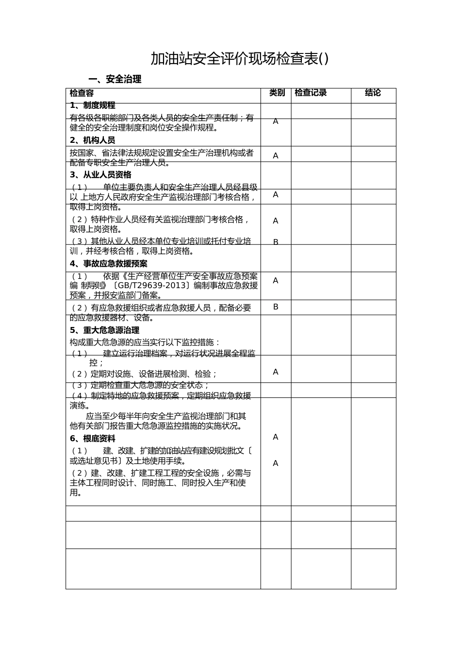 加油站安全检查表格_第1页