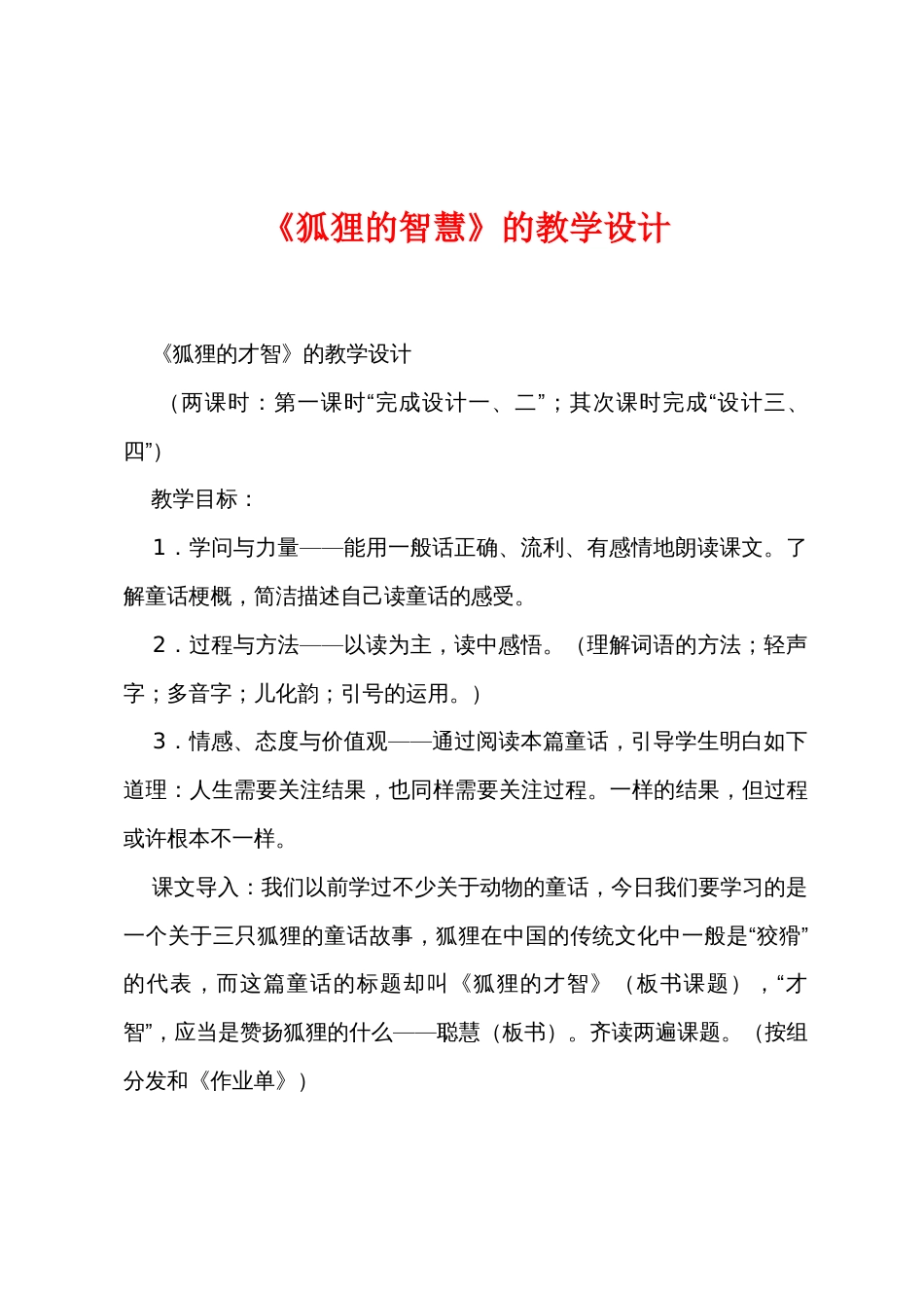 《狐狸的智慧》的教学设计_第1页