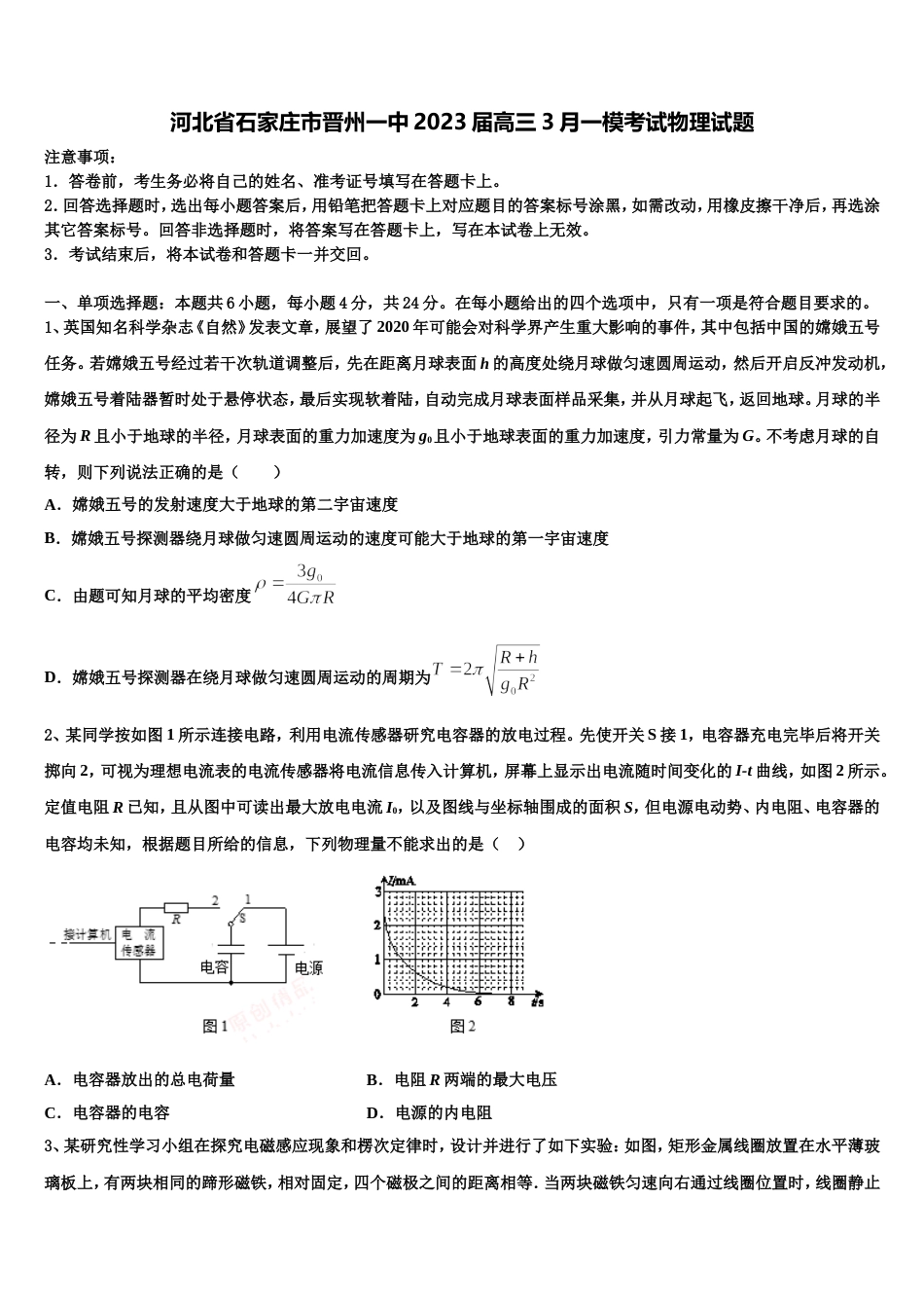 河北省石家庄市晋州一中2023届高三3月一模考试物理试题_第1页