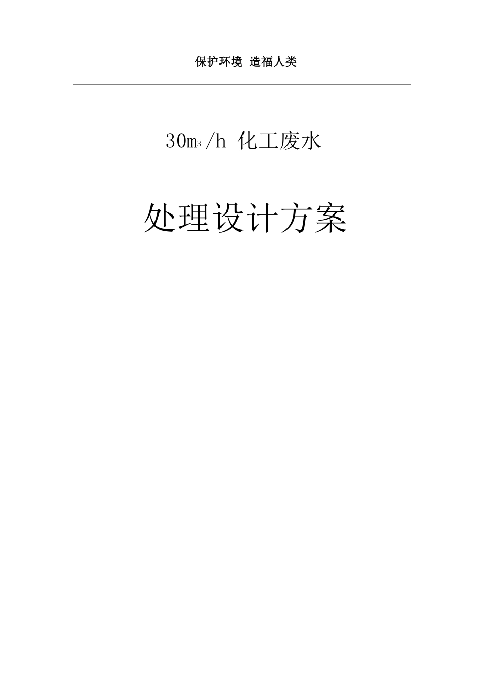 甲苯废水处理方案_第1页