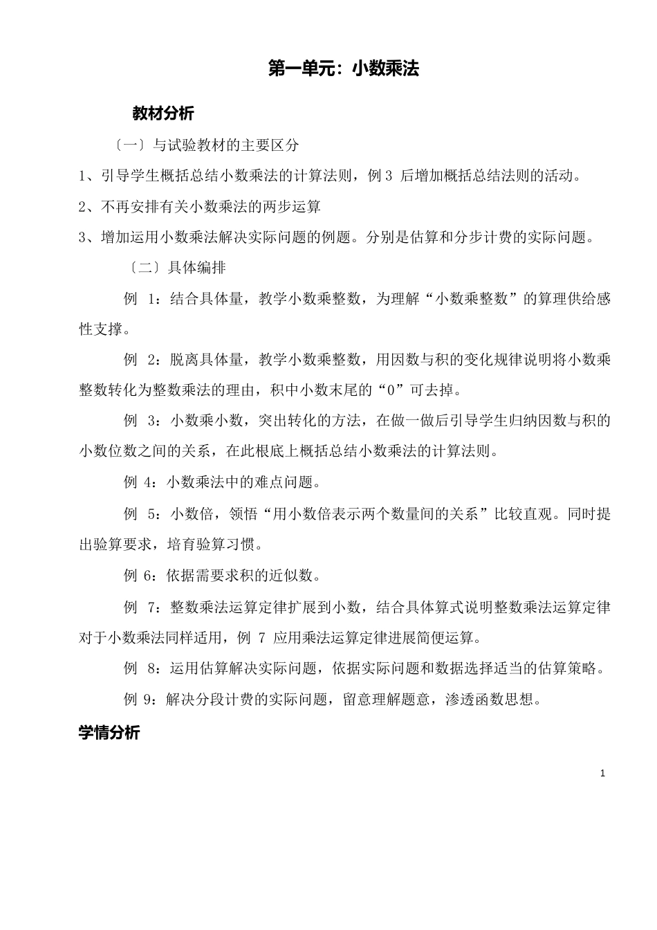 新人教版 五年级数学上册小数乘法教学设计_第1页