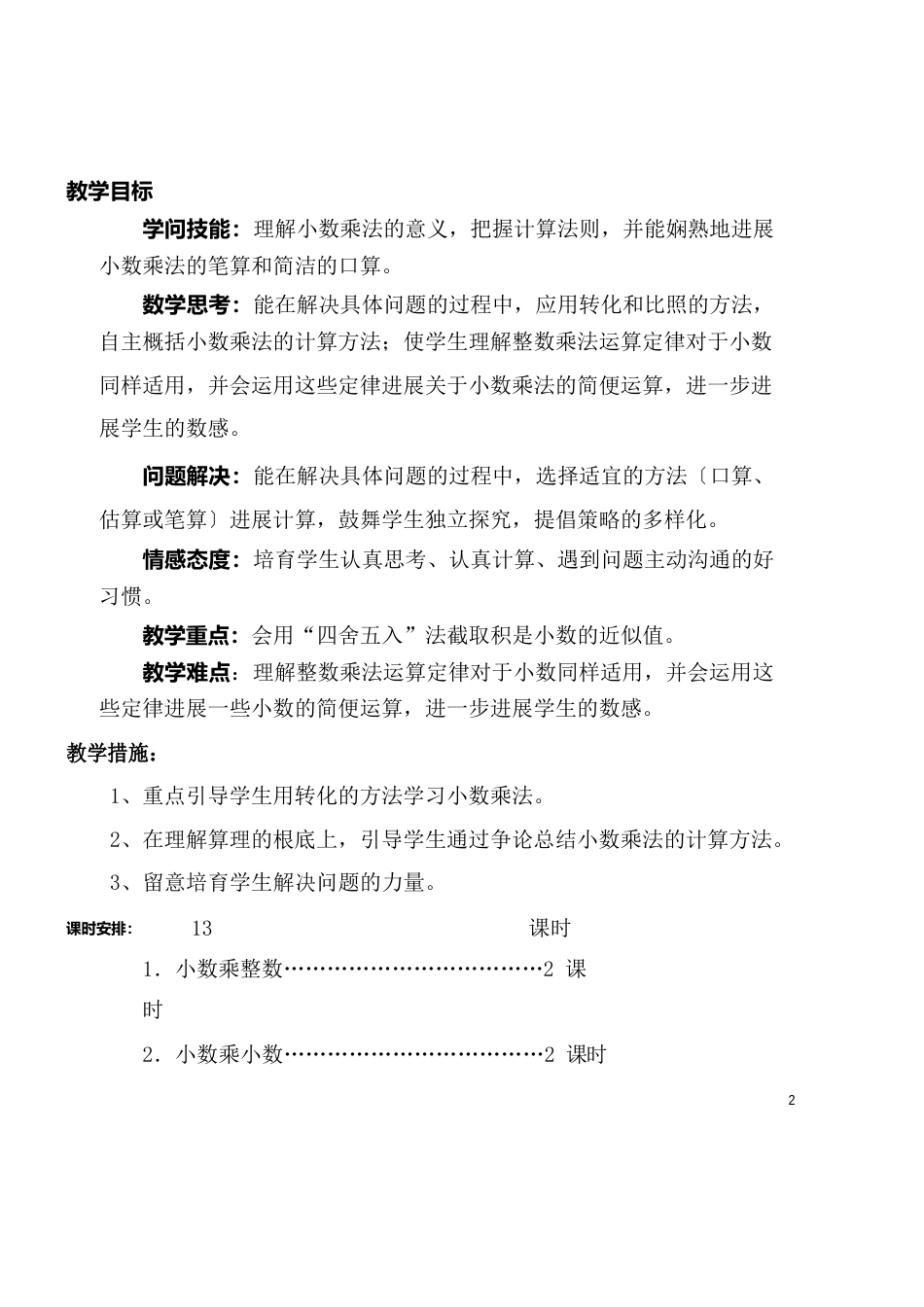 新人教版 五年级数学上册小数乘法教学设计_第2页