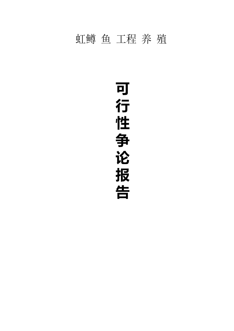 虹鳟鱼项目养殖可行性分析报告_第1页