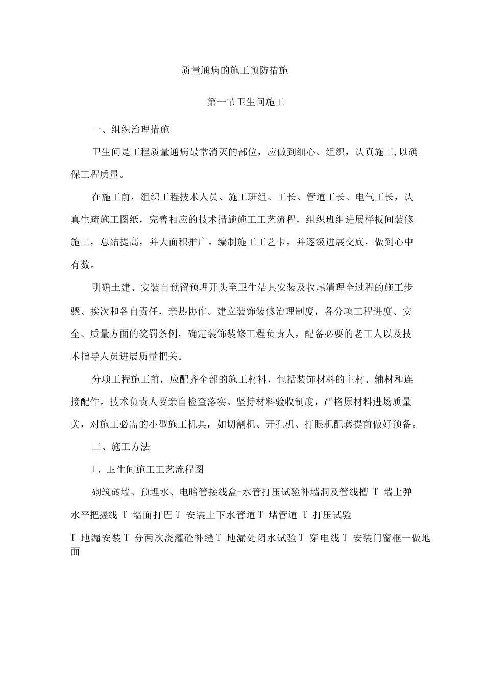 质量通病的施工预防措施_第1页
