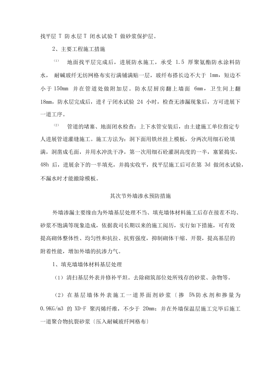 质量通病的施工预防措施_第2页