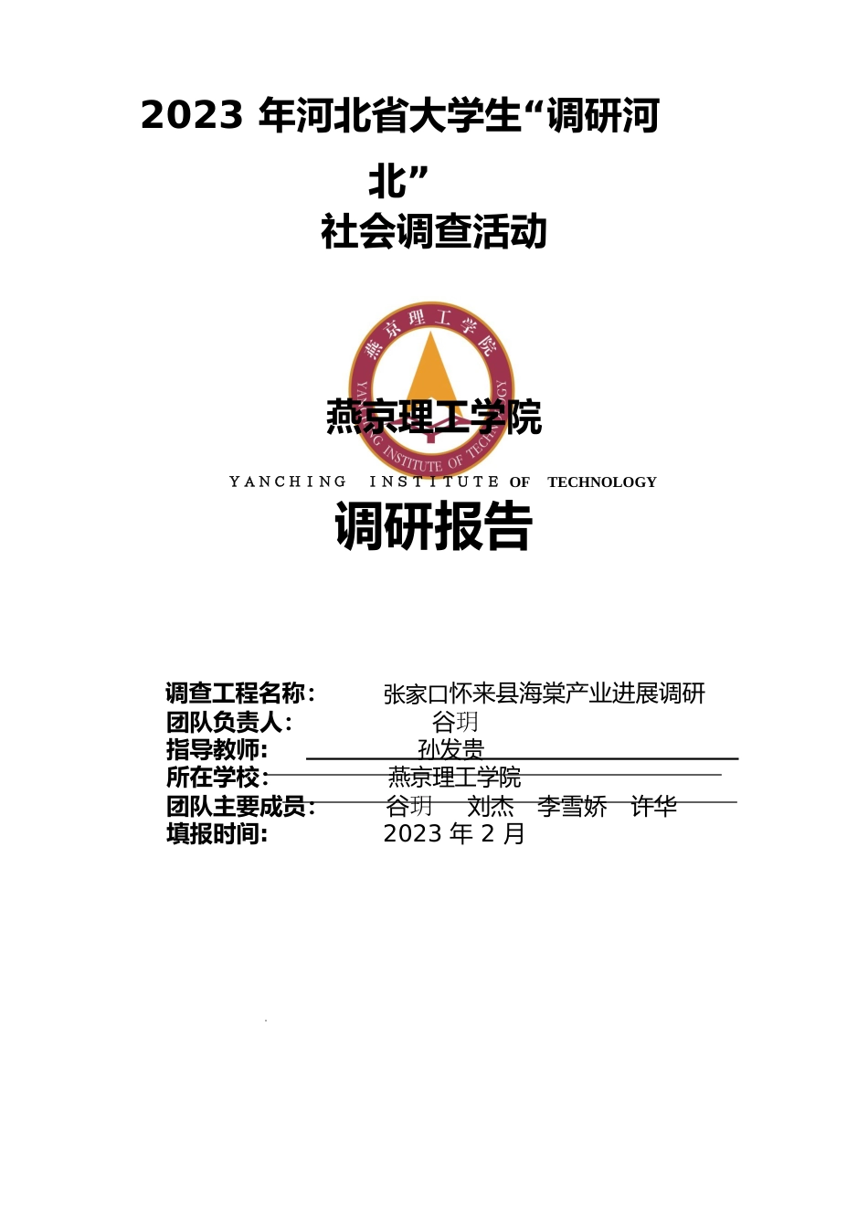 张家口怀来县海棠产业发展调研调研报告——燕京理工学院孙发贵详解_第1页