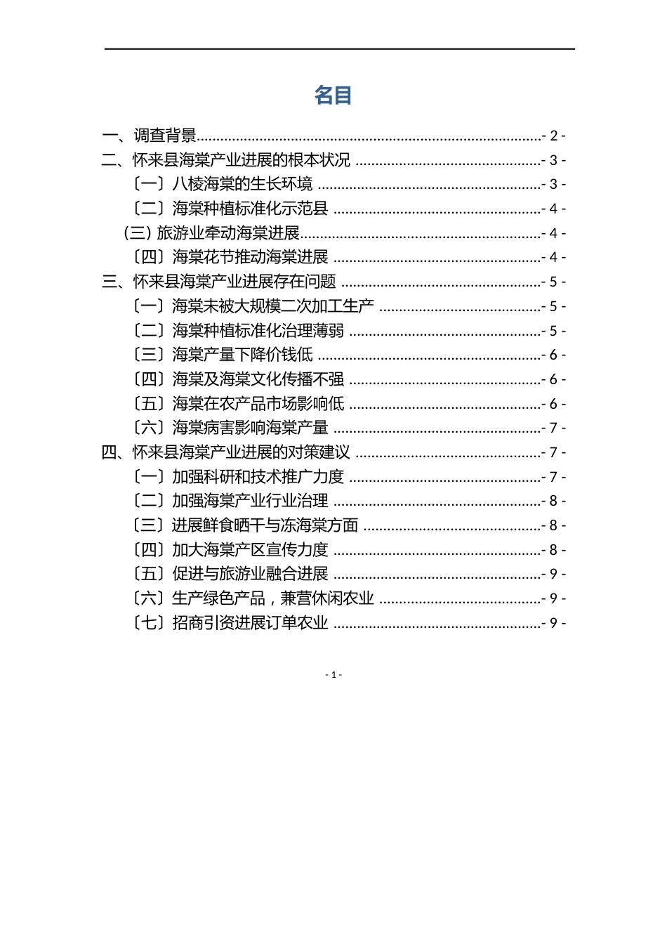 张家口怀来县海棠产业发展调研调研报告——燕京理工学院孙发贵详解_第2页