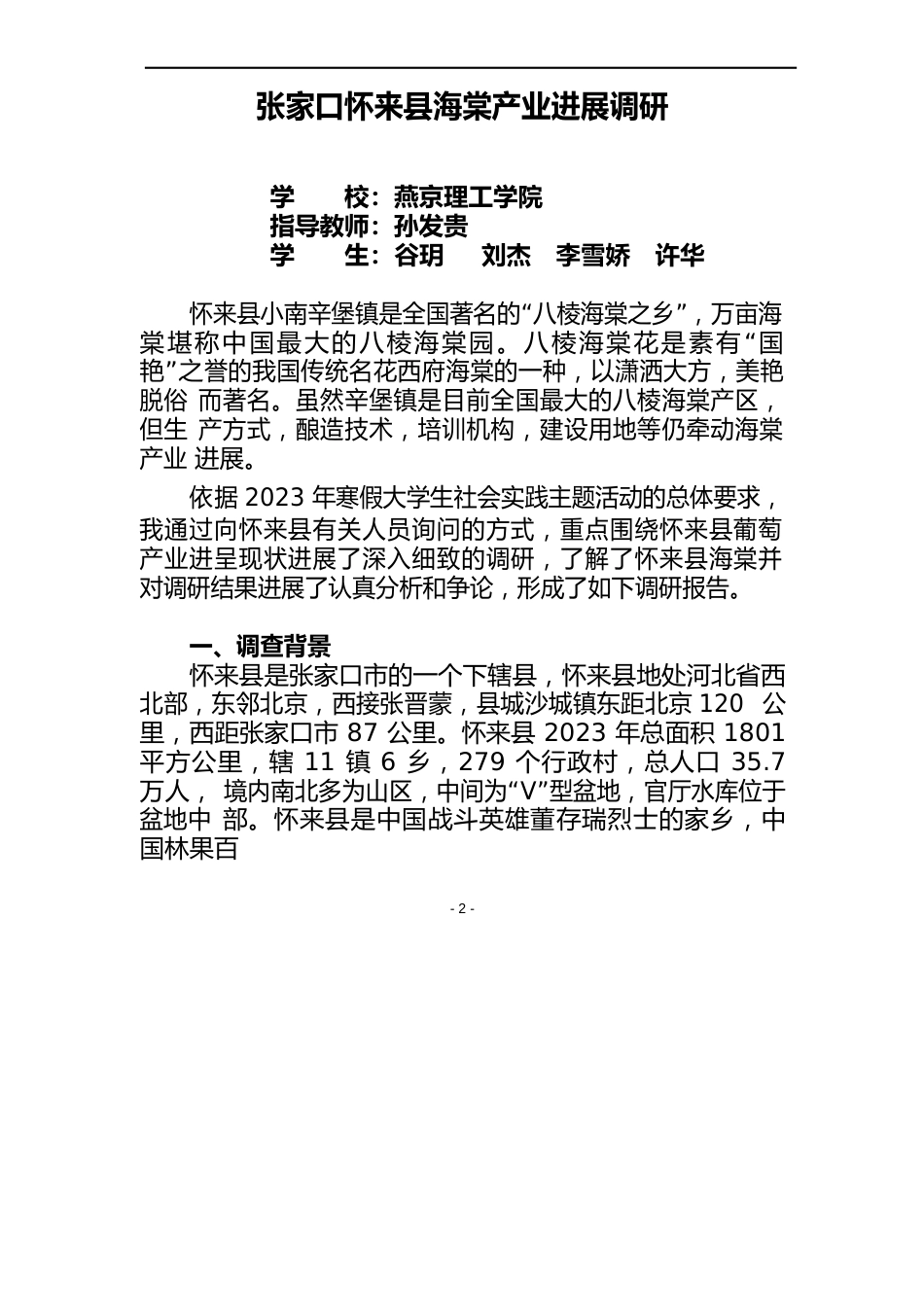 张家口怀来县海棠产业发展调研调研报告——燕京理工学院孙发贵详解_第3页