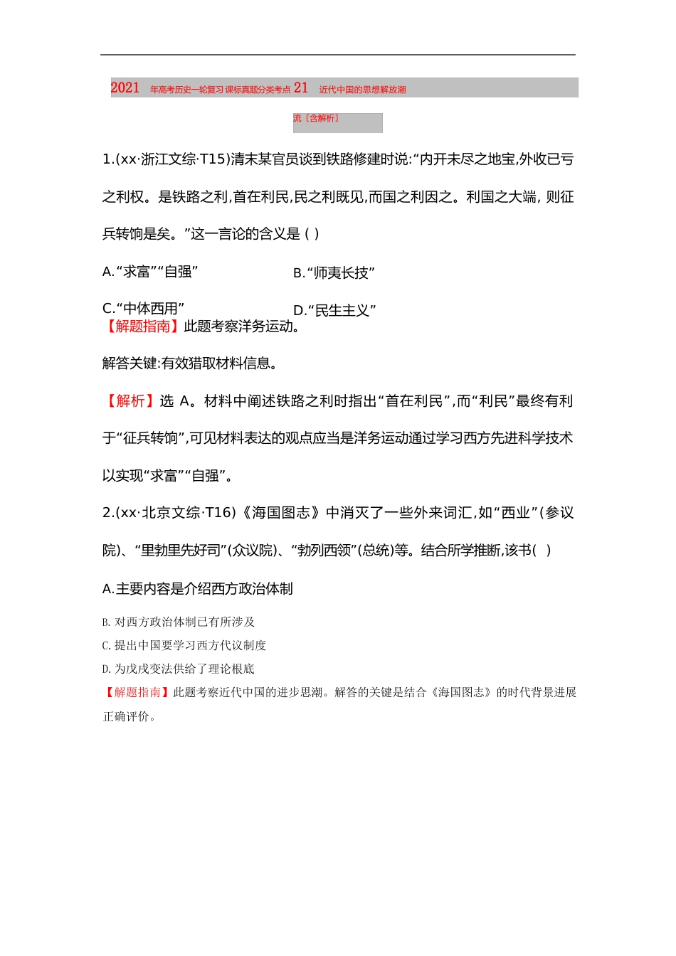 2023年高考历史一轮复习课标真题分类考点21近代中国的思想解放潮流(含解析)_第1页