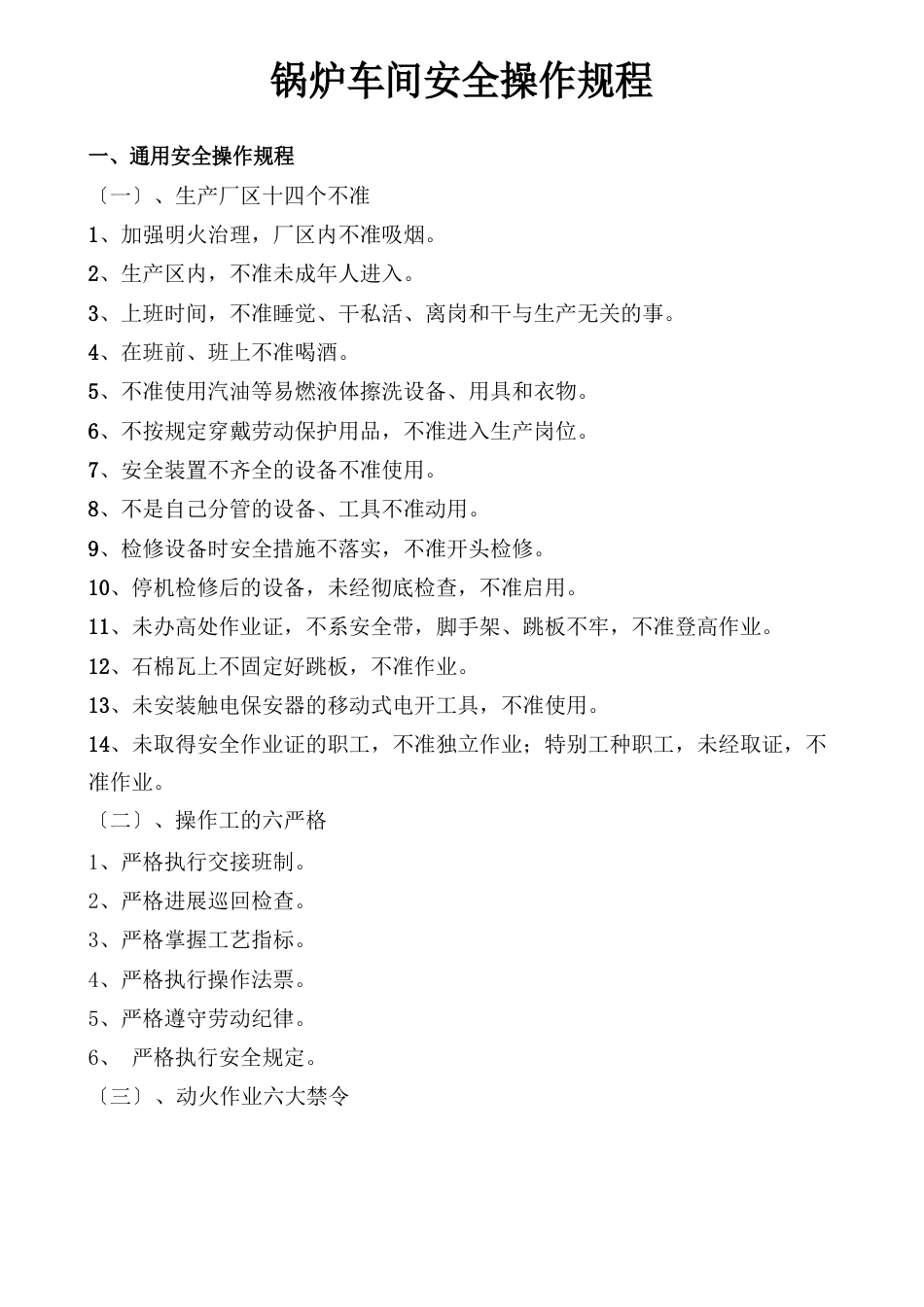 锅炉车间安全操作规程_第1页