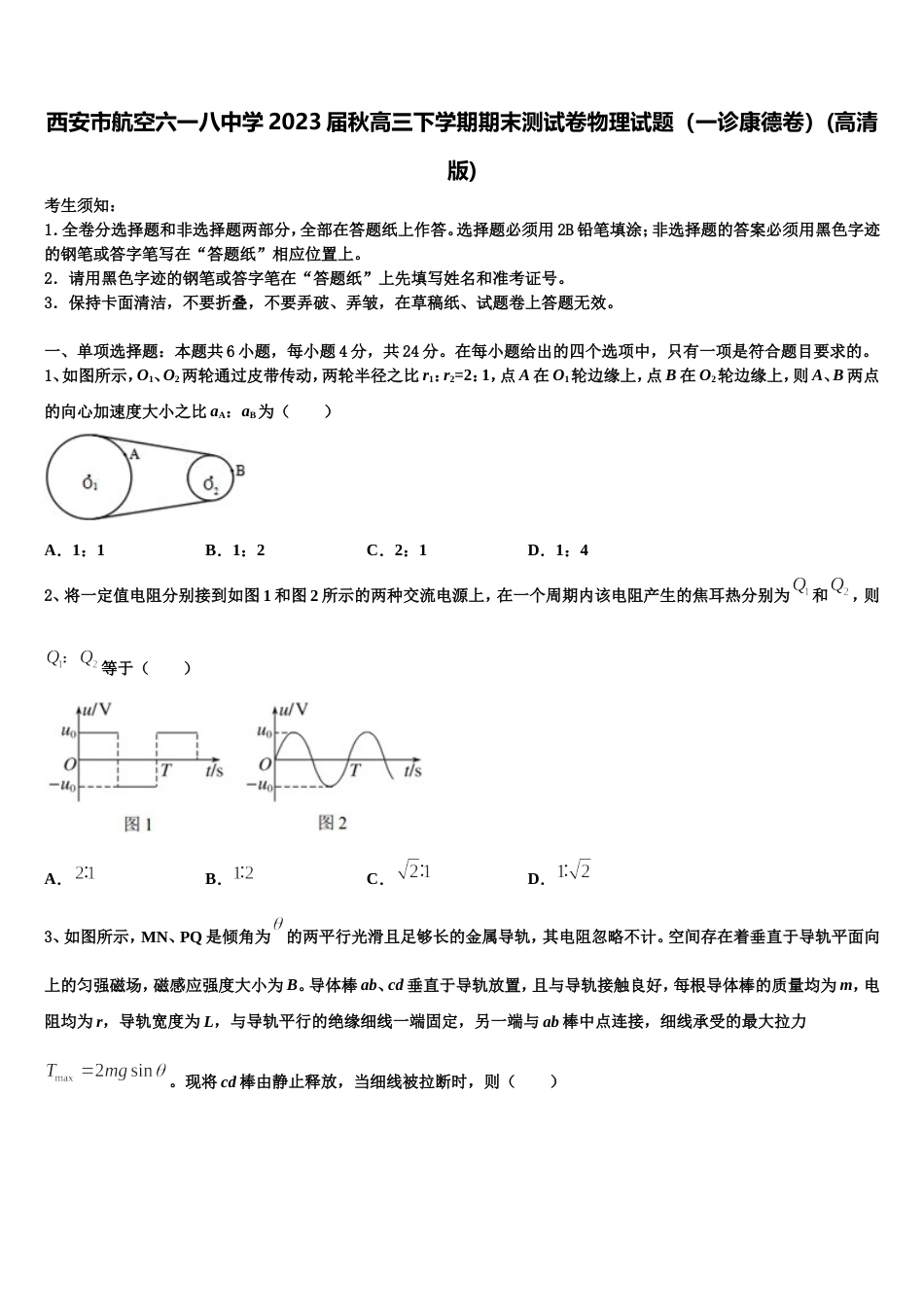 西安市航空六一八中学2023届秋高三下学期期末测试卷物理试题（一诊康德卷）(高清版)_第1页