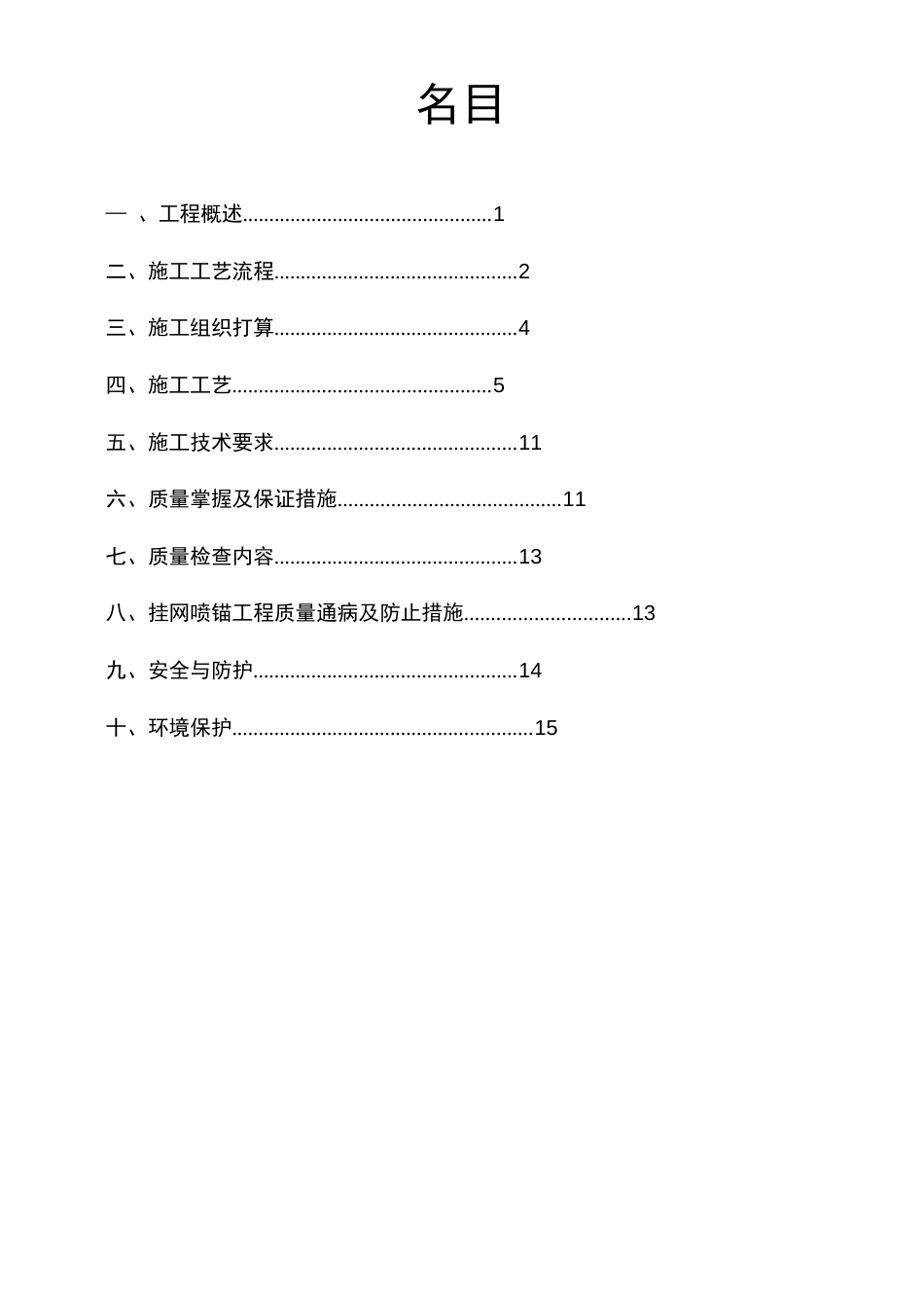 挂网锚喷支护施工方案_第1页