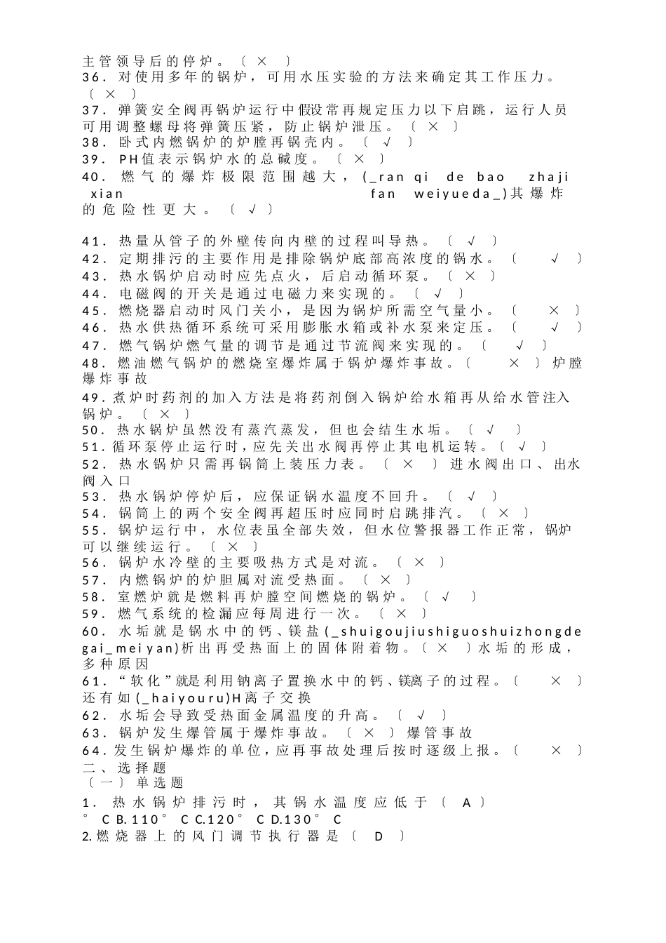 燃气锅炉工考试题_第2页