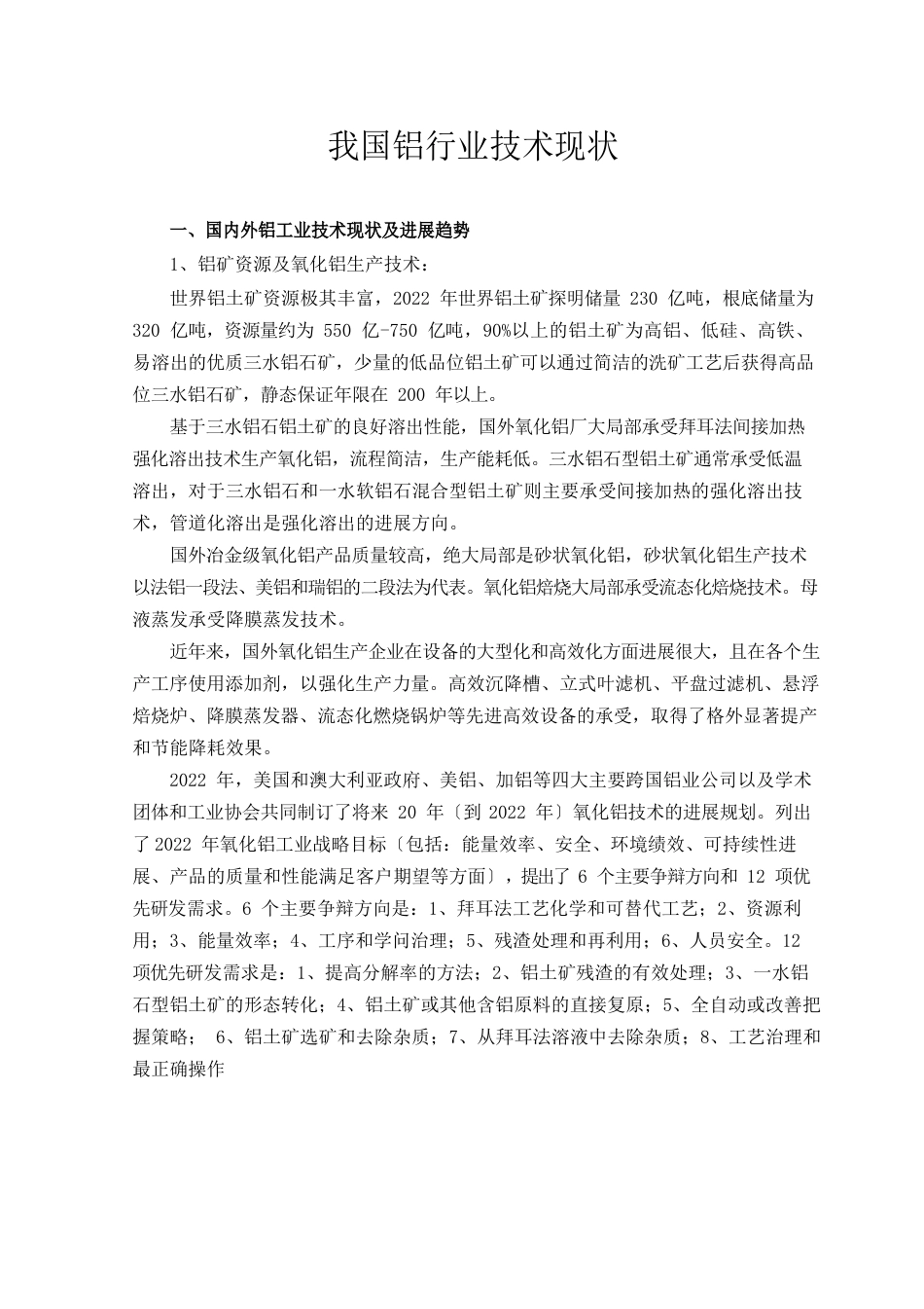 我国铝行业技术现状_第1页