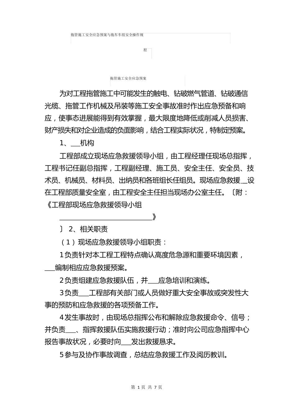 拖管施工安全应急预案与拖车车组安全操作规程_第1页