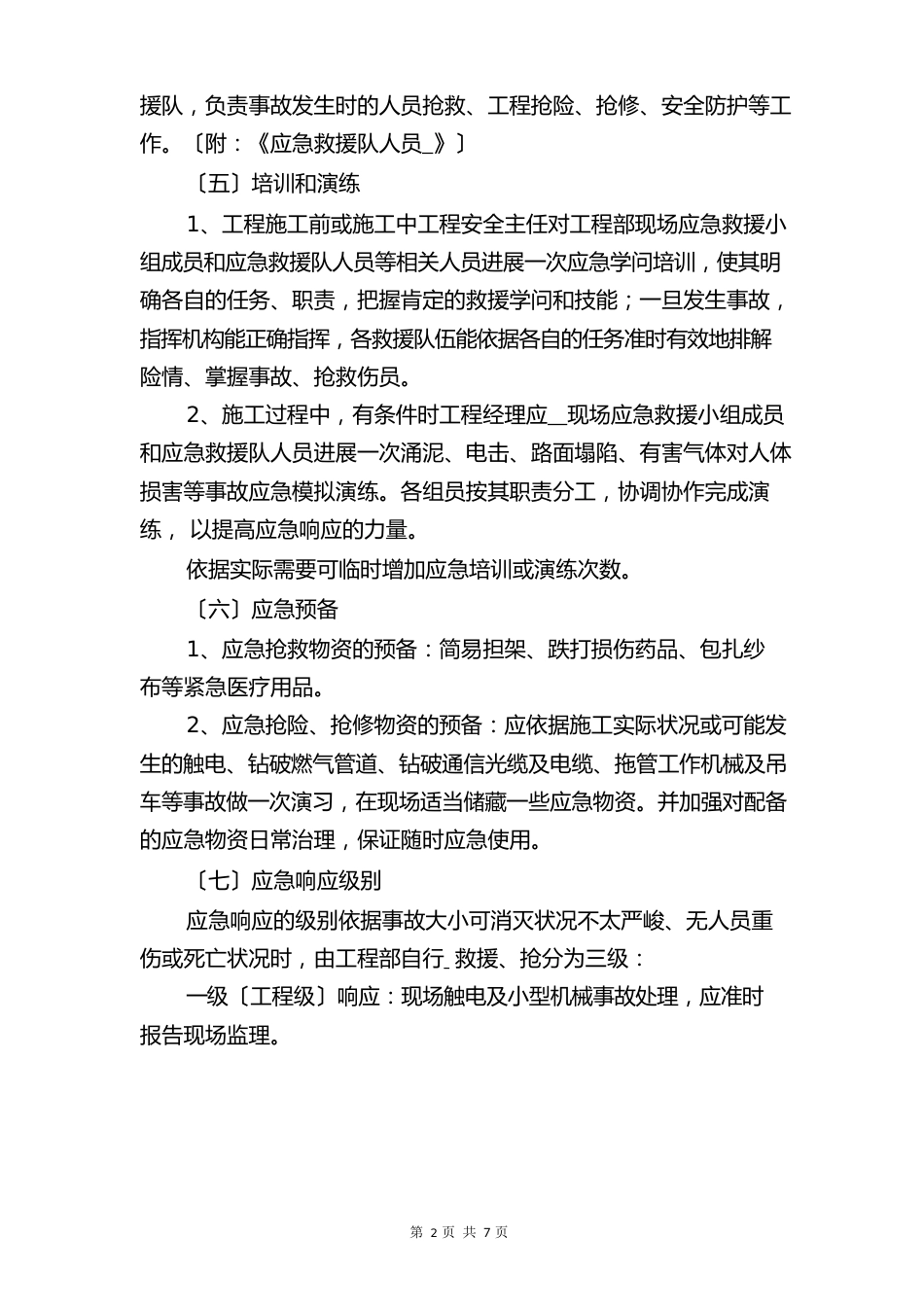 拖管施工安全应急预案与拖车车组安全操作规程_第3页
