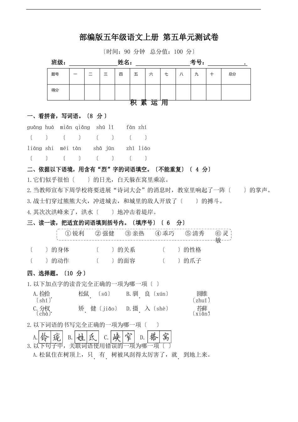 部编版语文五年级上册第五单元测试卷_第1页