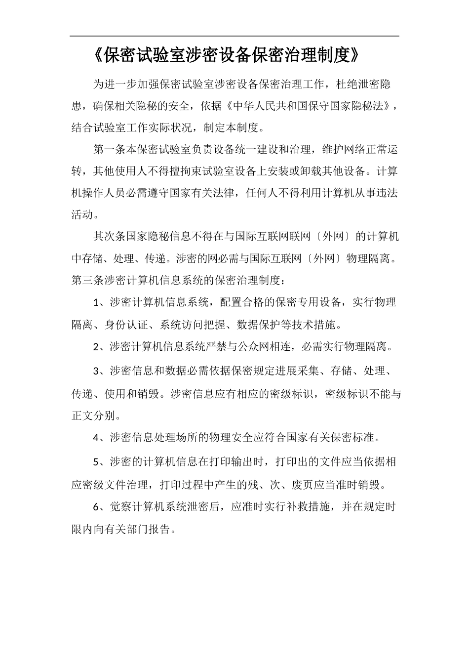 《保密实验室涉密设备保密管理制度》_第1页