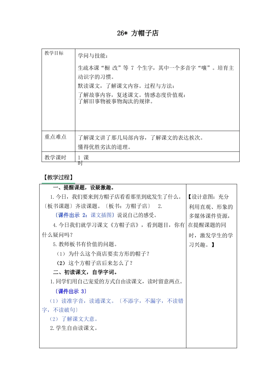 部编版三年级语文下册26《方帽子店》教案_第1页