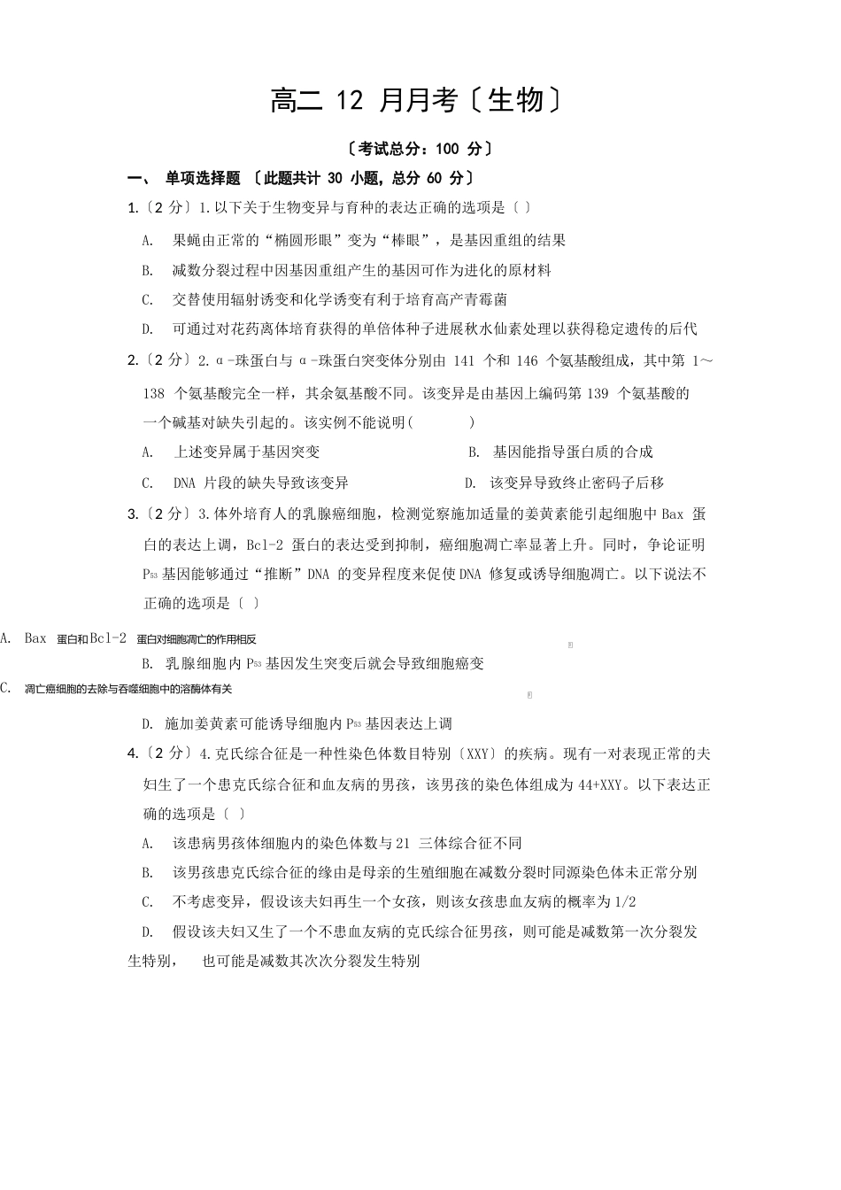 高二12月月考(生物)试题含答案_第1页