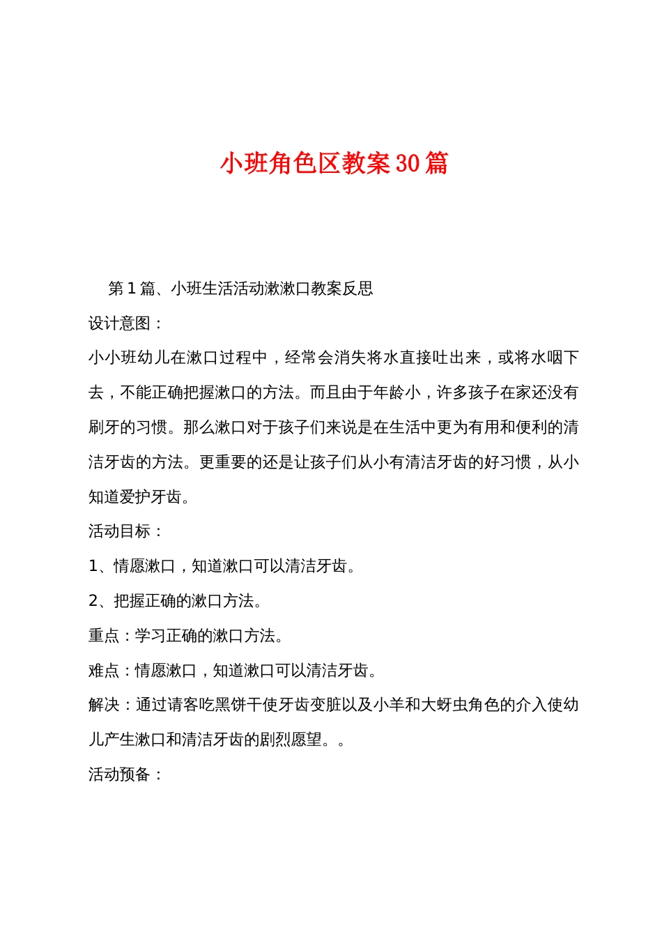 小班角色区教案30篇_第1页