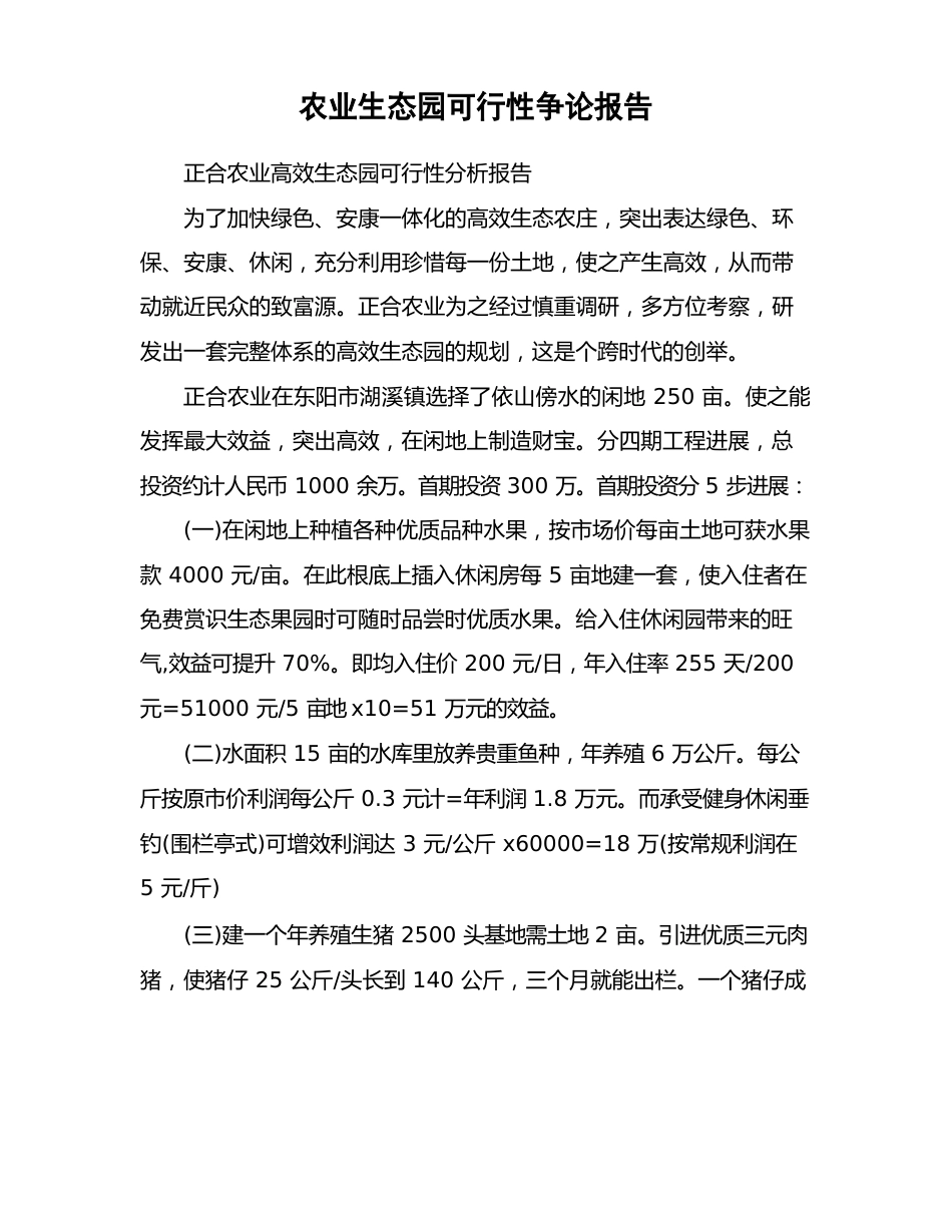 农业生态园可行性研究报告_第1页