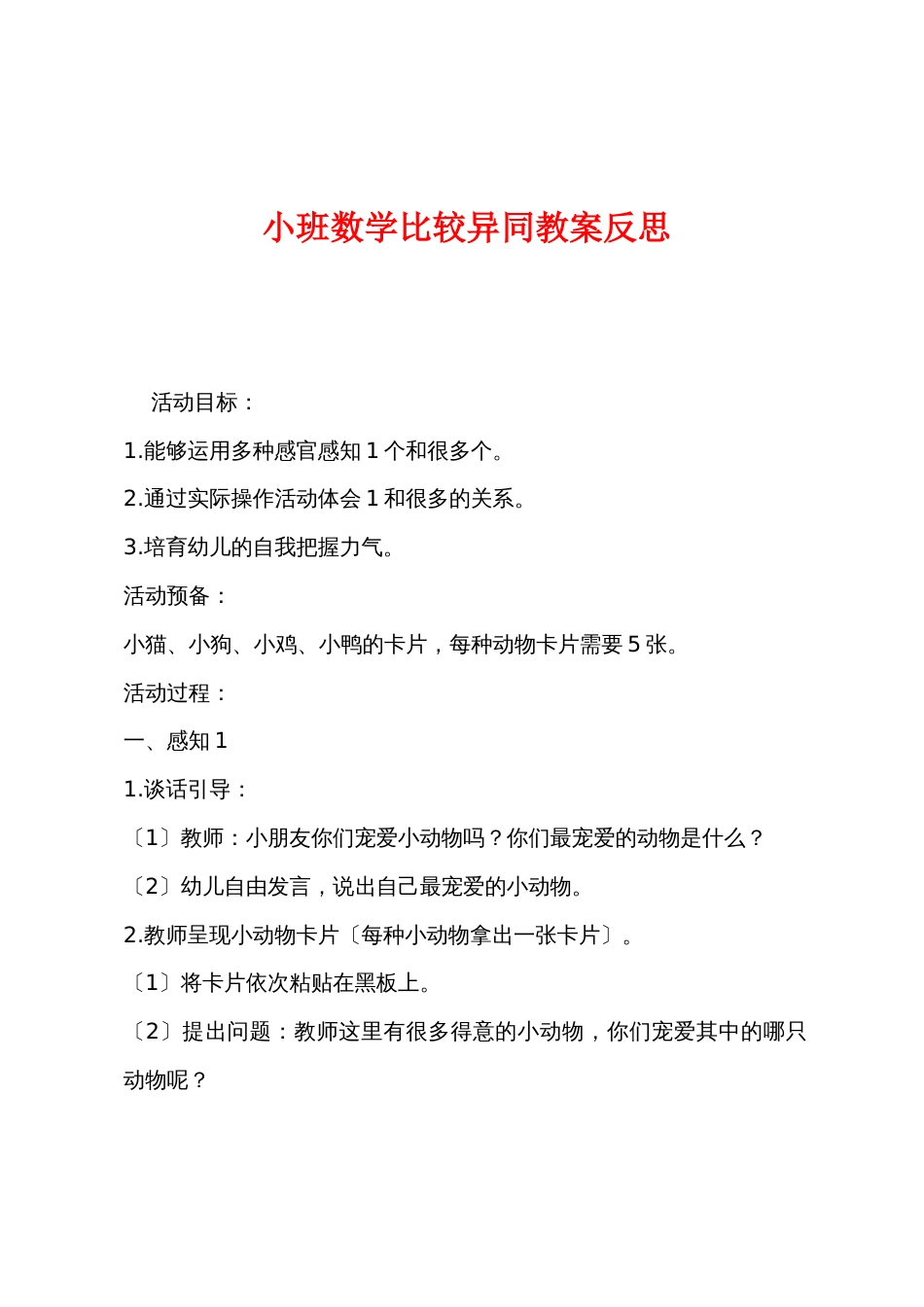 小班数学比较异同教案反思_第1页