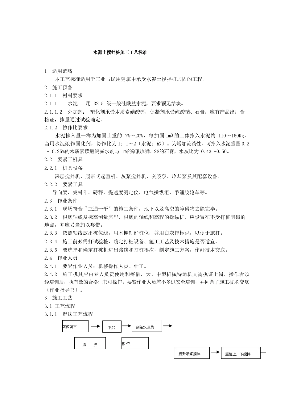 水泥土搅拌桩施工工艺标准_第1页