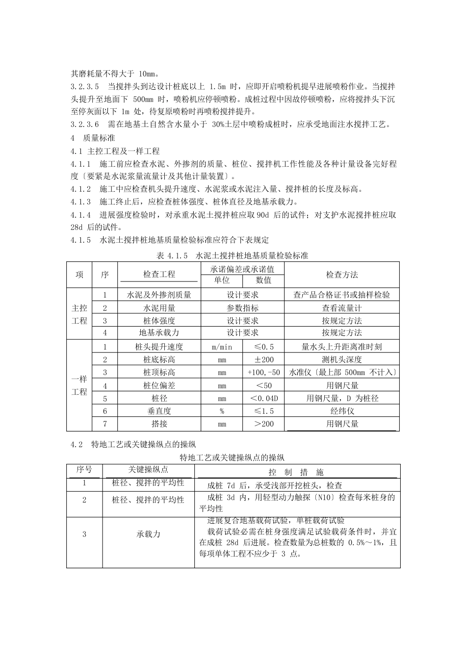 水泥土搅拌桩施工工艺标准_第3页