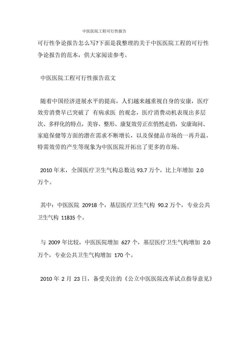 中医医院项目可行性报告_第1页