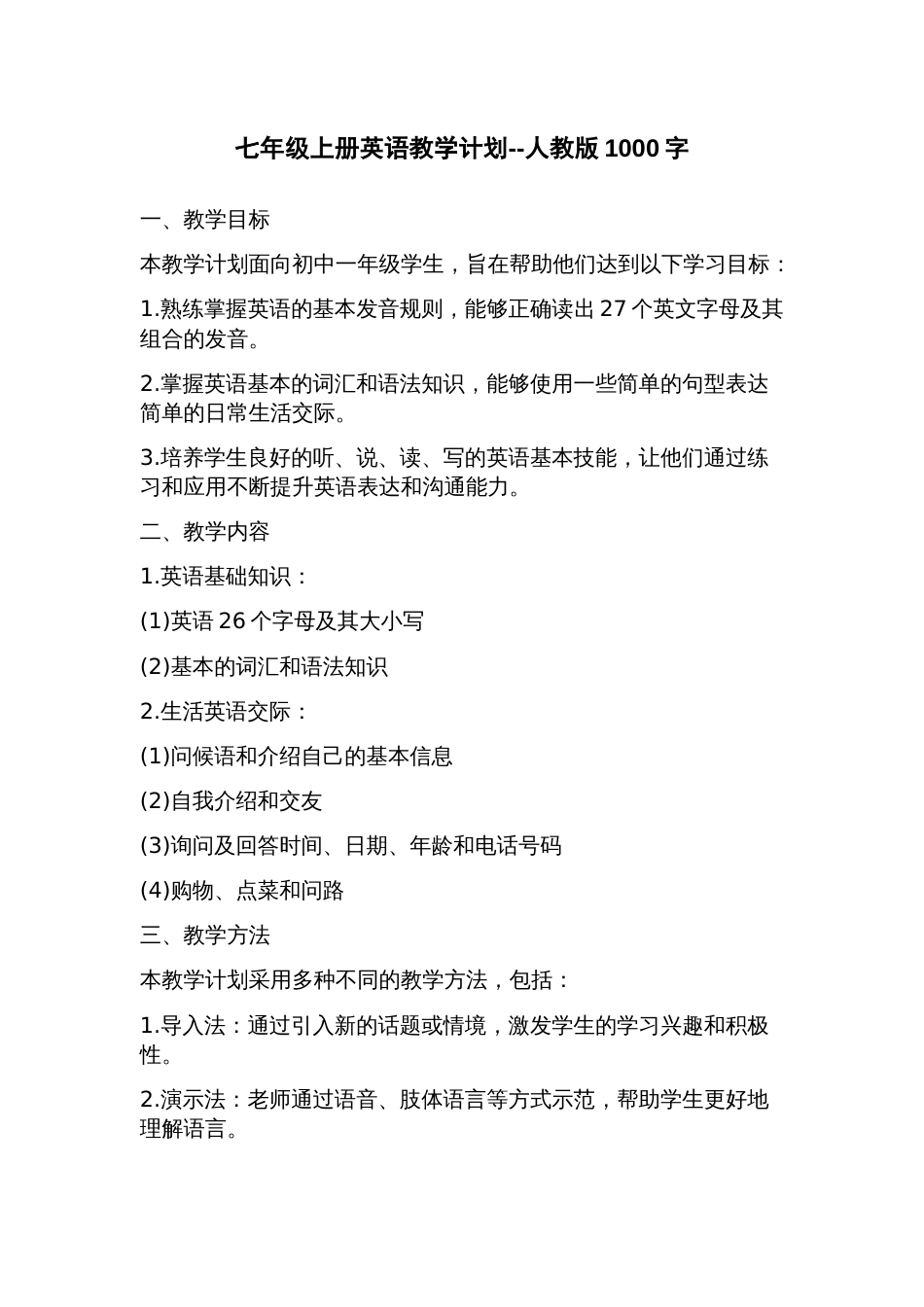 七年级上册英语教学计划人教版_第1页