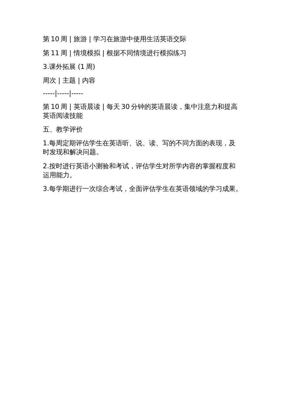 七年级上册英语教学计划人教版_第3页