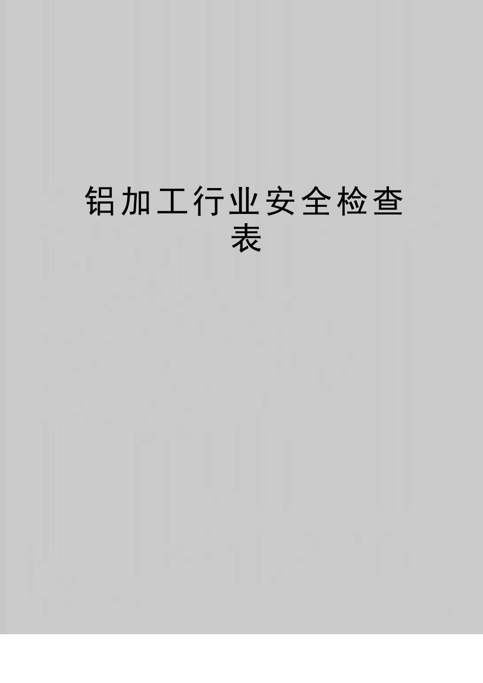 铝加工行业安全检查表_第1页