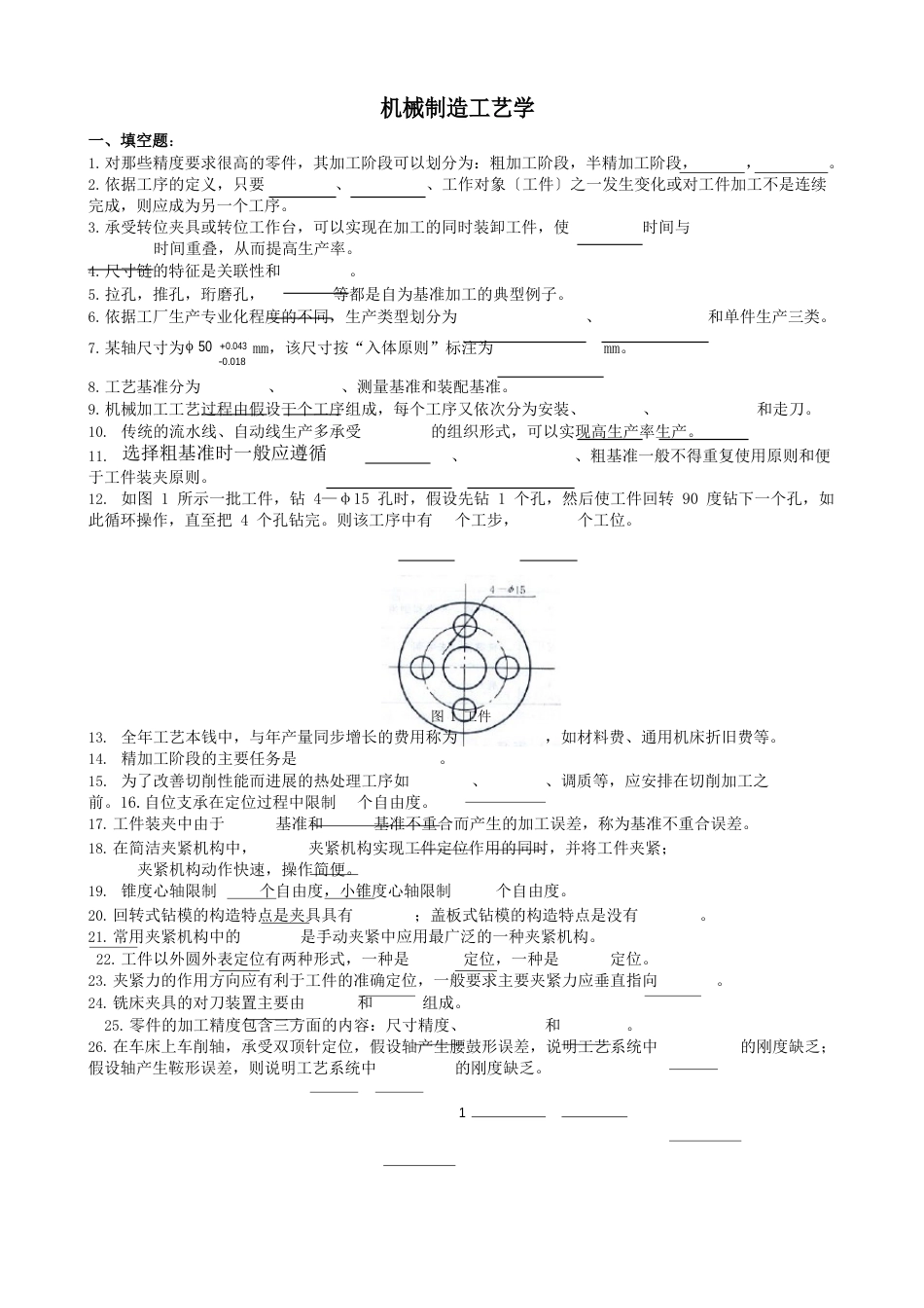 机械制造试题与答案_第1页