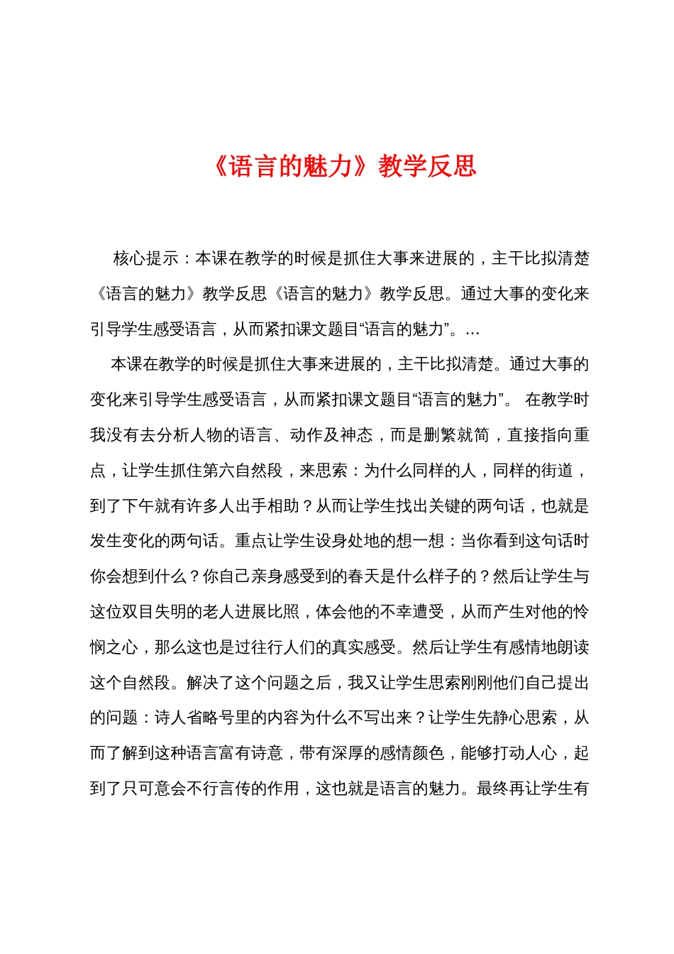 《语言的魅力》教学反思_第1页