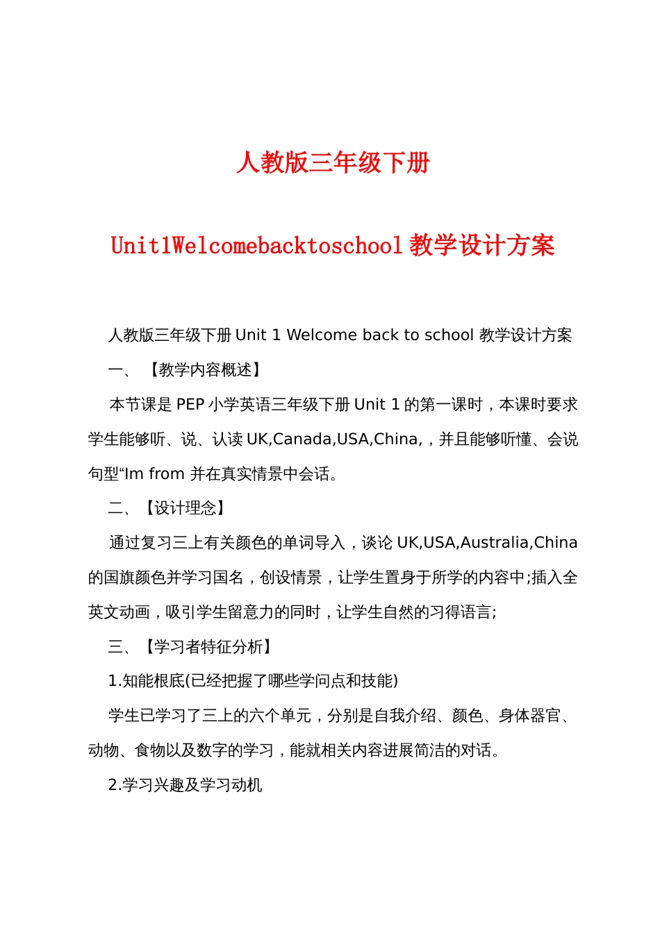人教版三年级下册Unit1Welcomebacktoschool教学设计方案_第1页
