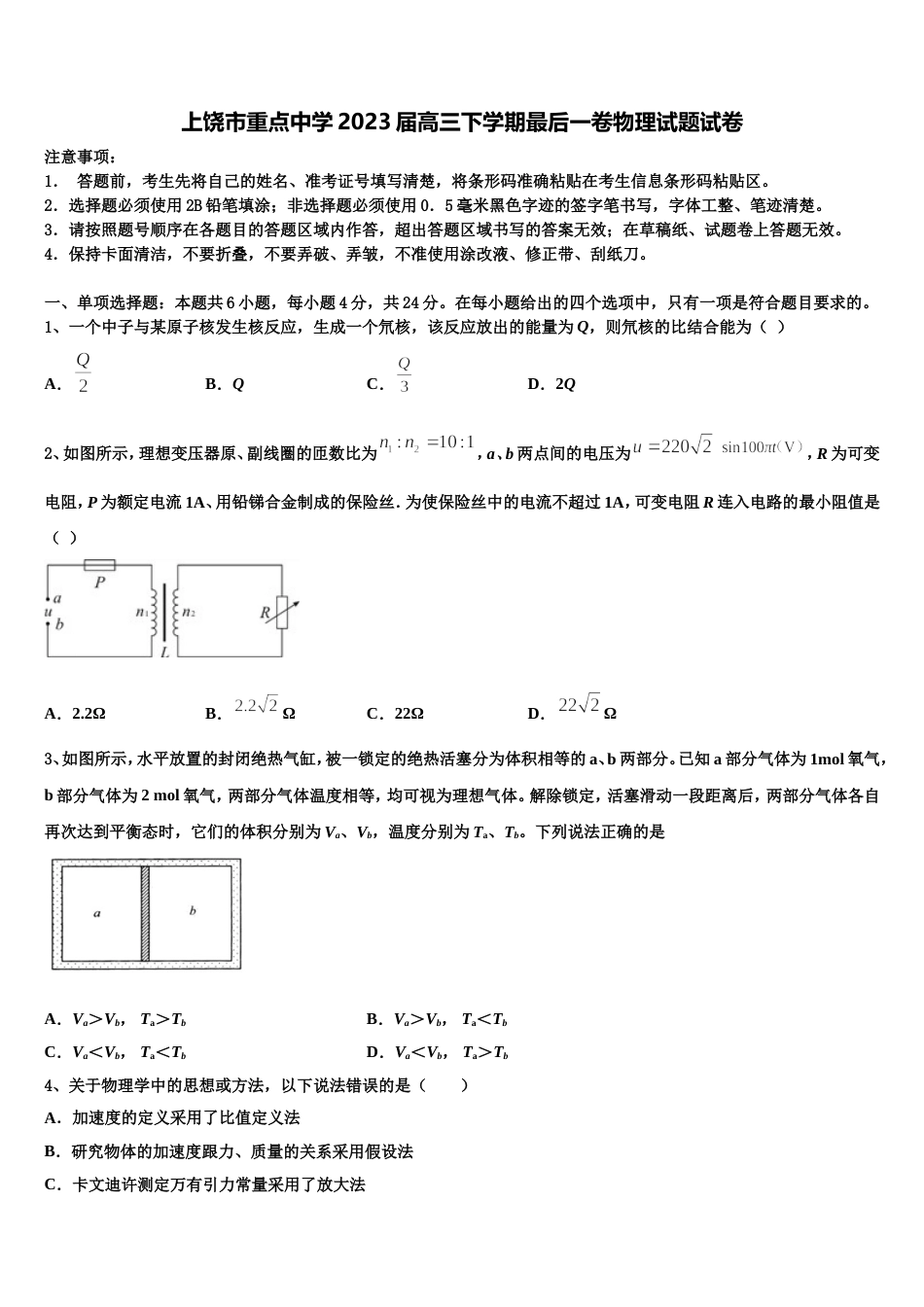 上饶市重点中学2023届高三下学期最后一卷物理试题试卷_第1页