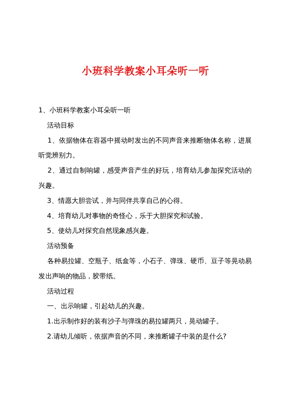 小班科学教案小耳朵听一听_第1页