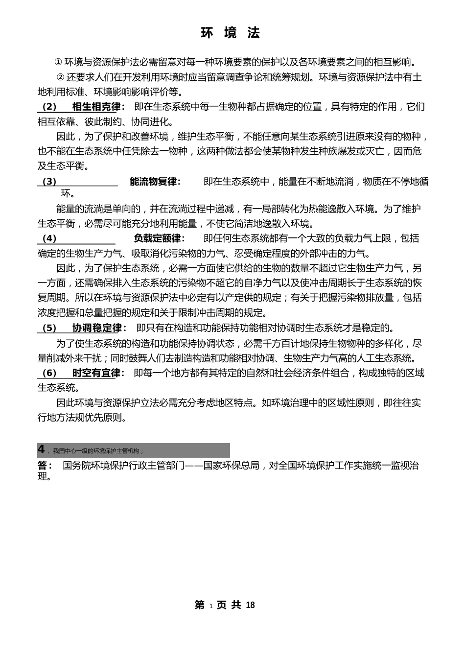 环境法(考试复习资料)_第2页