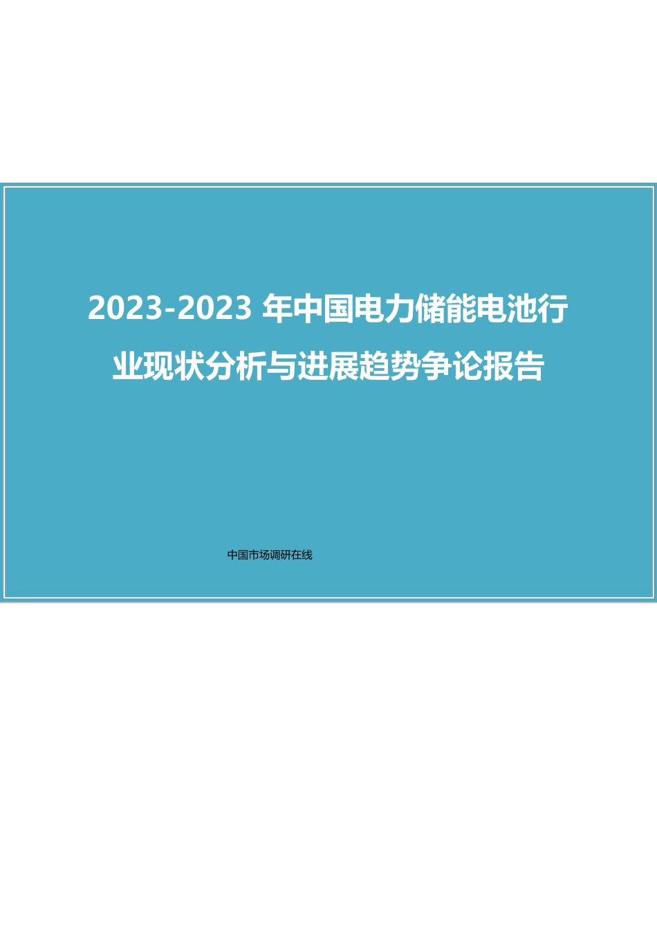 中国电力储能电池行业研究报告_第1页